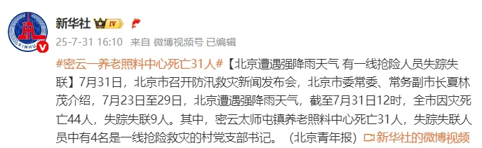 北京密云一养老照料中心死亡31人