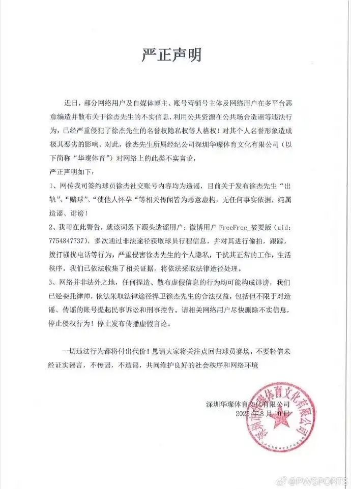 经纪公司发布声明：徐杰出轨赌球等均是造谣