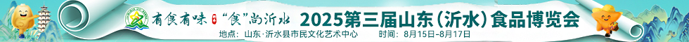 2025第三届山东（沂水）食品博览会即将盛大启幕