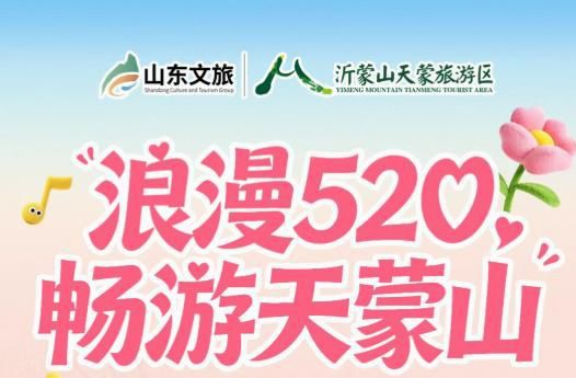 520福利来袭‼️天蒙山向全城发出“爱的信号”