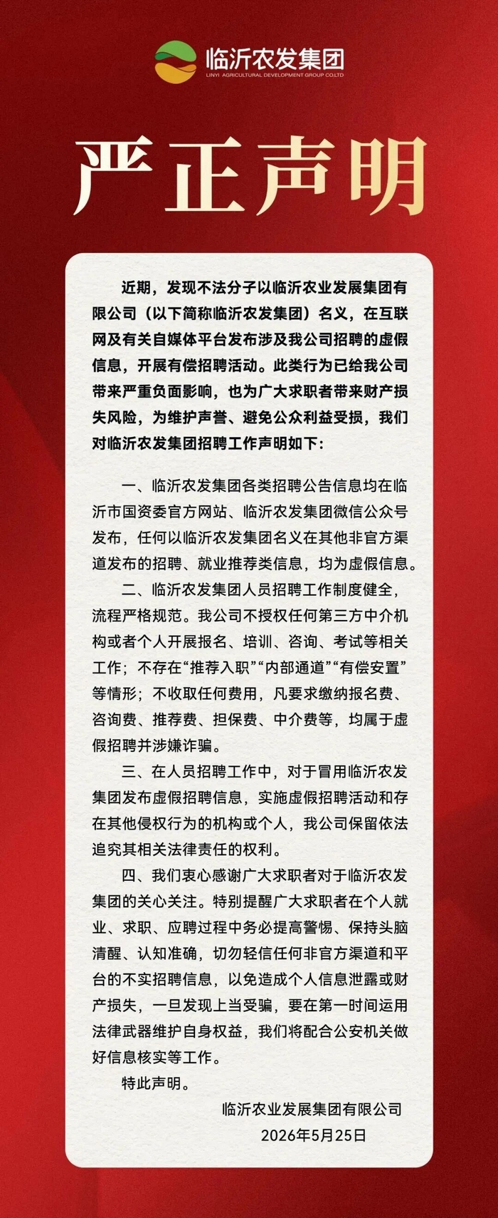 临沂农发集团发布严正声明