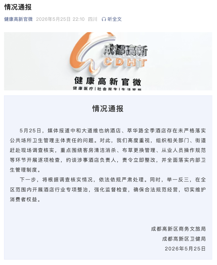 成都通报“维也纳酒店、全季酒店被曝卫生问题”
