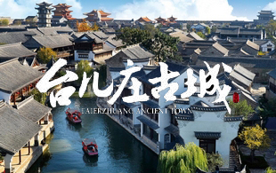 台儿庄