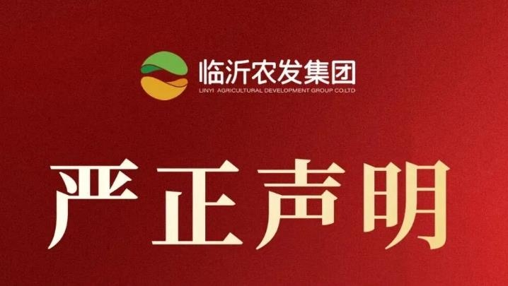 临沂农发集团发布严正声明