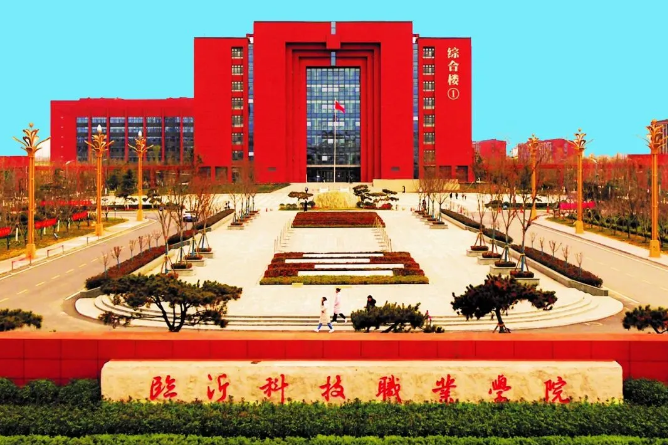 有编制！临沂科技职业学院招聘41人！