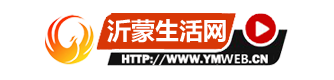 沂蒙生活网