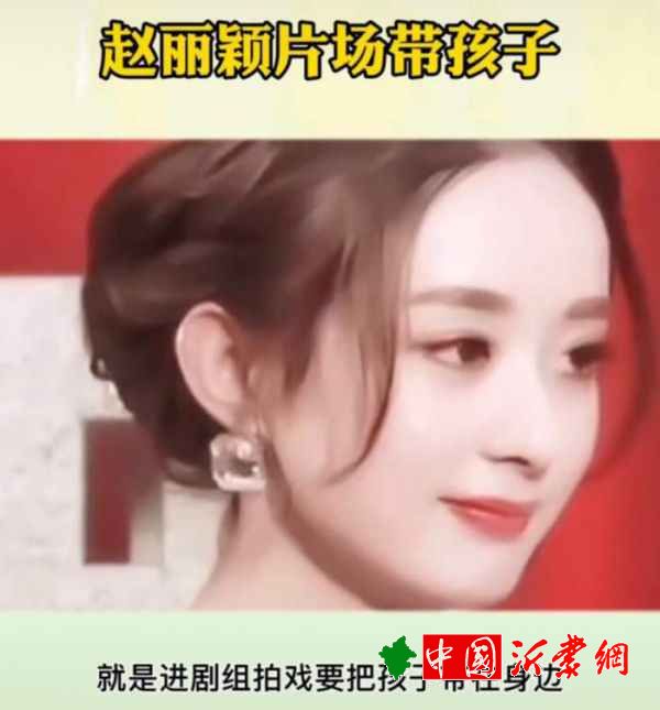 赵丽颖的宝宝网曝赵丽颖接戏条件